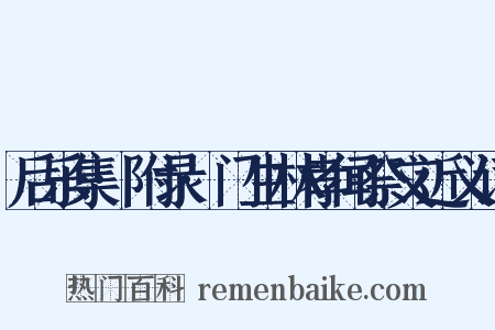 后乐集·附录·门生林孝闻祭文近义词是什么意思的图片